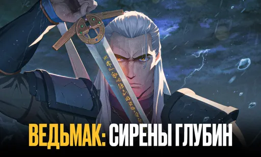 Ведьмак: Сирены глубин - дата выхода и расписание серий