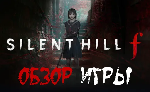 Обзор SILENT HILL f