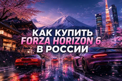 Где и как купить Forza Horizon 6 в России: цены, версии и способы покупки