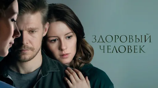 «Здоровый человек» – социальная драма с высокими рейтингами. Будет ли вторая часть?