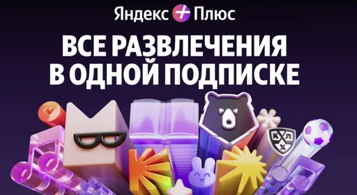 Яндекс повысит стоимость подписки «Плюс» с октября 2024 года