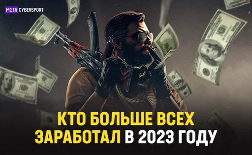 Кто больше всех заработал в 2023 году в CS? Топ команд по призовым