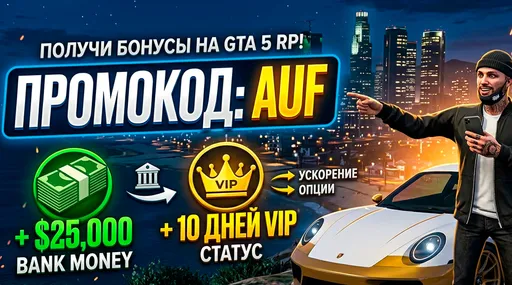 В GTA 5 RP можно ввести промокод AUF и получить $25 000 и «випку»
