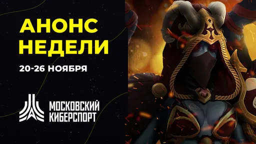 Анонс турниров «Московского Киберспорта» 20-26 ноября