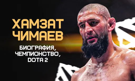 Хамзат Чимаев – новый чемпион UFC из России и фанат Dota 2