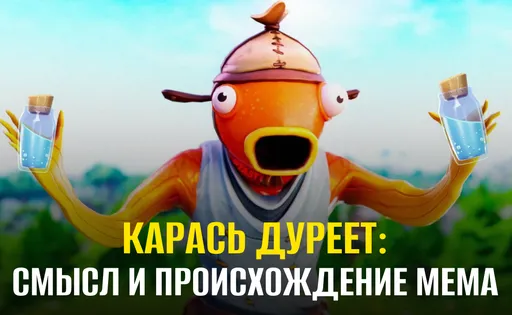«Карась дуреет от этой прикормки»: откуда мем