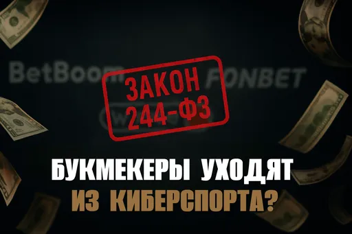 Букмекерские компании уходят из киберспорта? Что изменится после поправок к закону 244-ФЗ