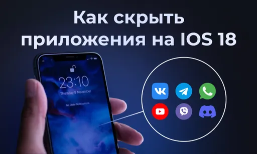 Как скрывать и блокировать приложения на iPhone и iPad?