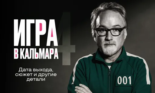 «Игра в кальмара» 4 сезон: дата выхода, сюжет и Дэвид Финчер