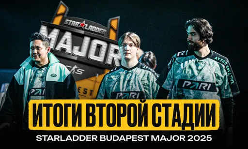 Итоги второй стадии StarLadder Budapest Major 2025 – кто прошёл дальше, а кто вылетел с турнира?