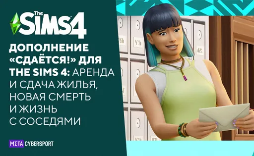 Дополнение «Сдаётся!» для The Sims 4: аренда и сдача жилья, новая смерть и жизнь с соседями