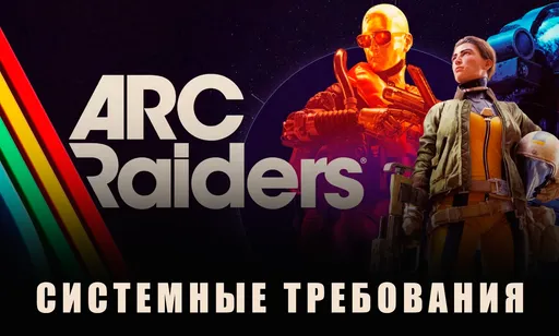 Системные требования ARC Raiders