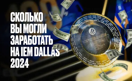 Сколько вы могли заработать на IEM Dallas 2024