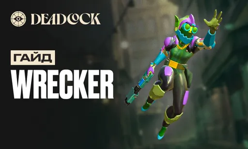 Гайд на Wrecker в Deadlock