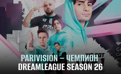 Итоги DreamLeague Season 26: победа PARIVISION и неожиданный успех Talon Esports