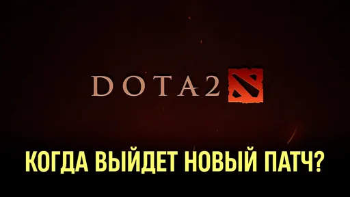 Когда выйдет новый патч или ивент в Dota 2?