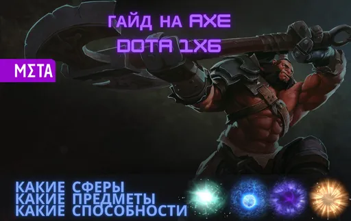 Гайд на Axe Dota 1x6