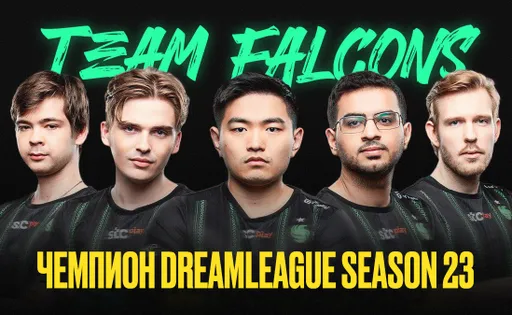 4-я победа в 2024 году от Team Falcons. Итоги DreamLeague Season 23