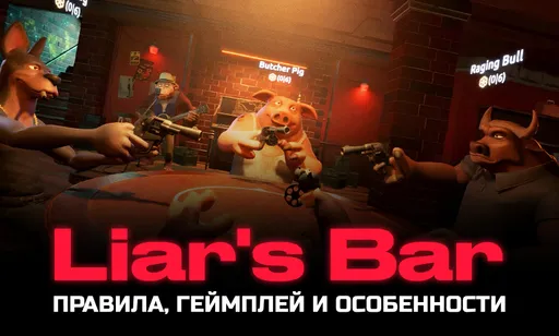 Liar's Bar: популярная игра, в которой все врут! Правила, геймплей и особенности «Бара Лжецов»