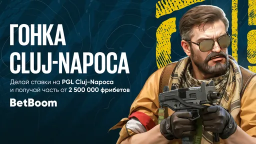 BetBoom запустила «Гонку PGL Cluj-Napoca» с призовым фондом 2 500 000 фрибетов
