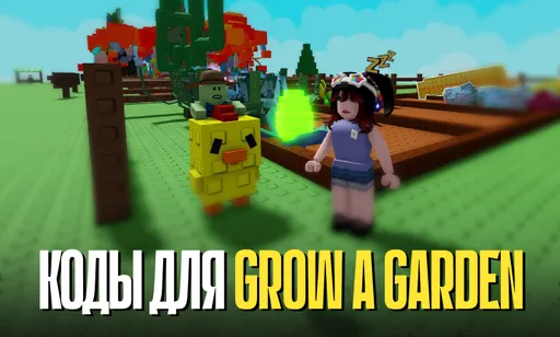 Коды для Grow a Garden