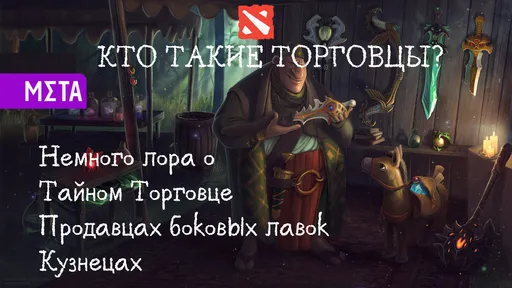 Кто же такие торговцы в Dota 2 и какова их судьба?