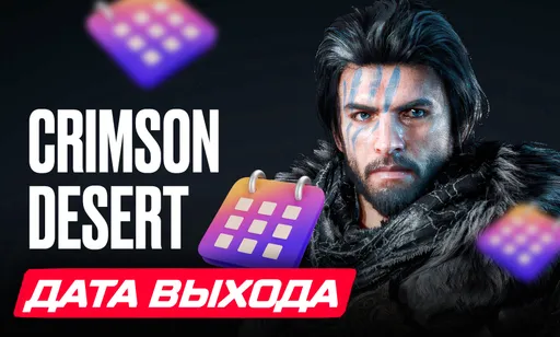 Crimson Desert: дата выхода