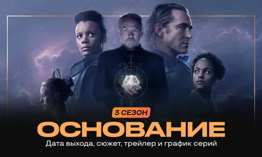 «Основание» 3 сезон вышел: сюжет, трейлер и расписание всех серий