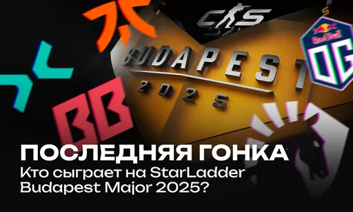 Кто сыграет на StarLadder Budapest Major 2025? Окончательный список участников мейджора