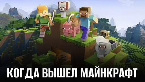 Когда вышел Майнкрафт