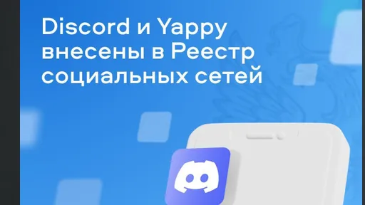 Роскомнадзор включил Discord и Yappy в реестр социальных сетей