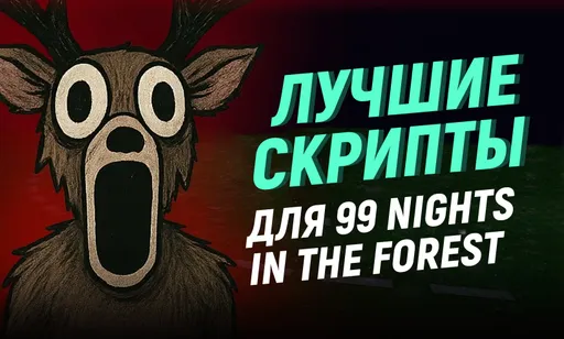 Лучшие скрипты для 99 Nights in the Forest