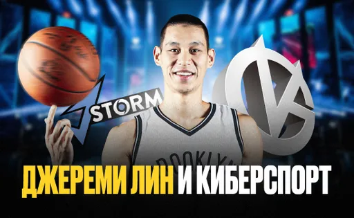 Как баскетболист Джереми Лин связан с киберспортом