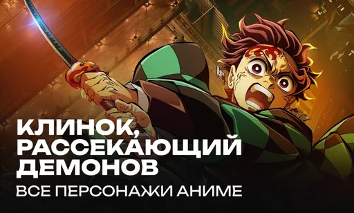 Все персонажи аниме «Клинок, рассекающий демонов»