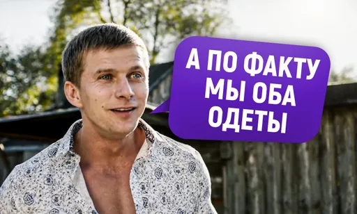 «А по факту мы оба одеты»: откуда мем