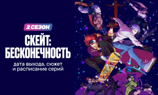 «Скейт: Бесконечность» 2 сезон: дата выхода, сюжет и расписание серий
