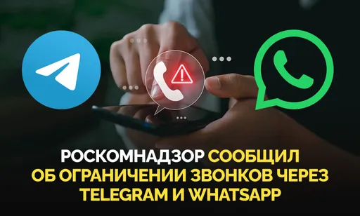 Роскомнадзор ограничил голосовые звонки в WhatsApp* и Telegram: все подробности