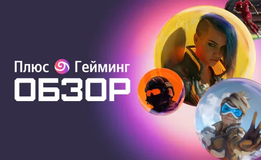 Обзор «Плюс Гейминг» – сервис облачного гейминга от Яндекс