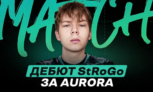 Дебют StRoGo за Aurora: лучшие моменты и обзор матча