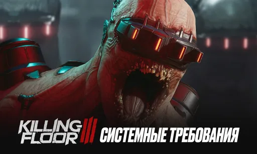 Системные требования Killing Floor 3