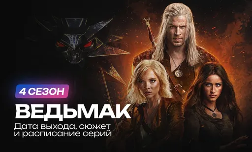 «Ведьмак» 4 сезон – расписание серий и Лиам Хемсворт