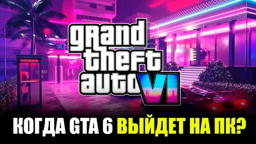 GTA 6 выйдет на консолях и ПК 26 мая 2026 года – всё о дате релиза