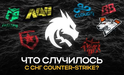 Что случилось с СНГ Counter-Strike? Разбираем причины главного кризиса региона