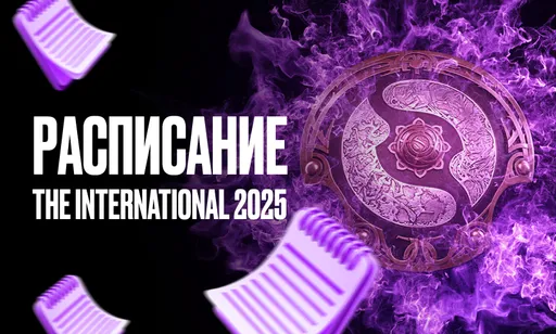 Расписание и результаты матчей The International 2025 по Dota 2