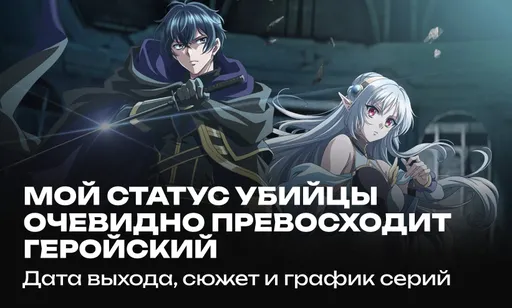 «Мой статус убийцы очевидно превосходит геройский» 1 сезон: дата выхода и расписание серий