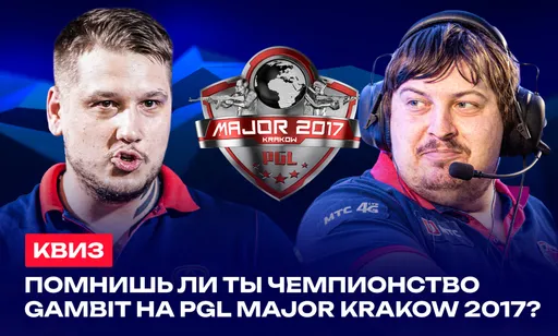 Тест: как хорошо ты помнишь чемпионство Gambit на PGL Major Krakow 2017?