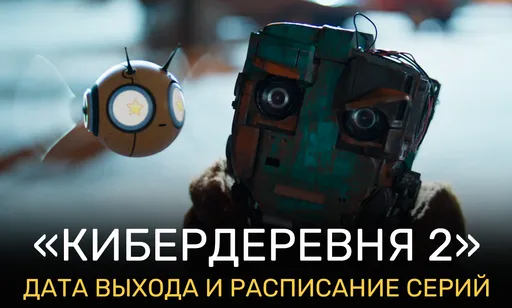 «Cyberpunk по-нашему»: всё о 2 сезоне «Кибердеревни»