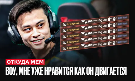 «Воу, мне уже нравится как он двигается»: откуда мем