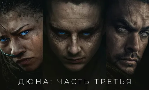 Что известно о фильме «Дюна: Часть третья»? Дата выхода, актёры и сюжет