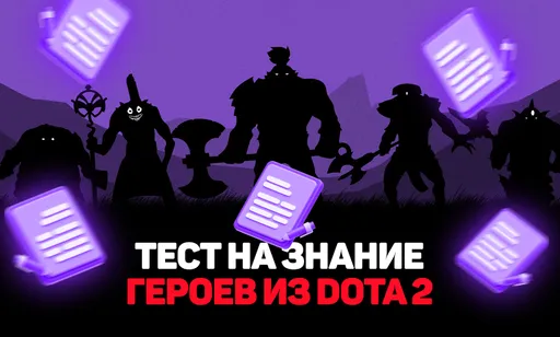«Пикаешь, но кого»: угадай героя Dota 2 по лору или описанию